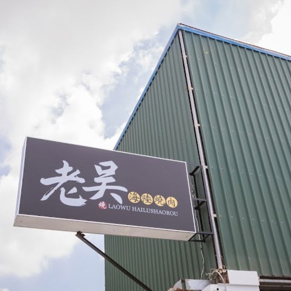 巨星生鮮市集-民權店/老吳海陸燒烤