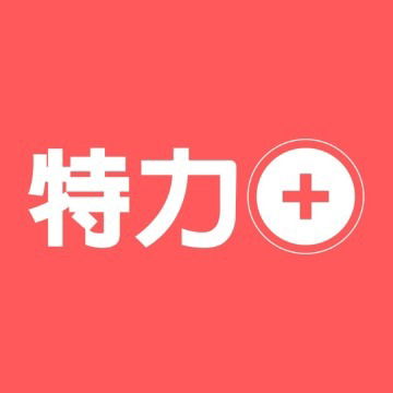 特力+簽到