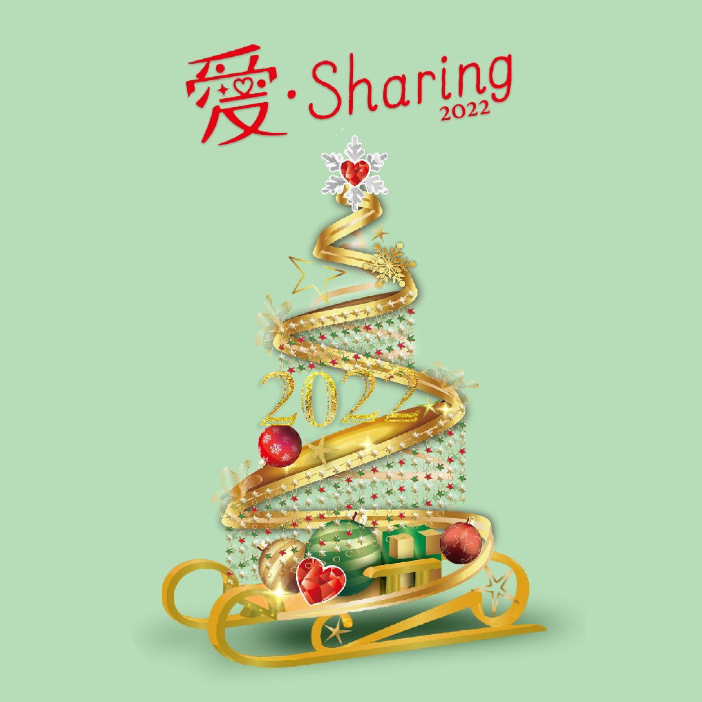 (推薦碼) 愛・Sharing 2022 每日集雪鈴