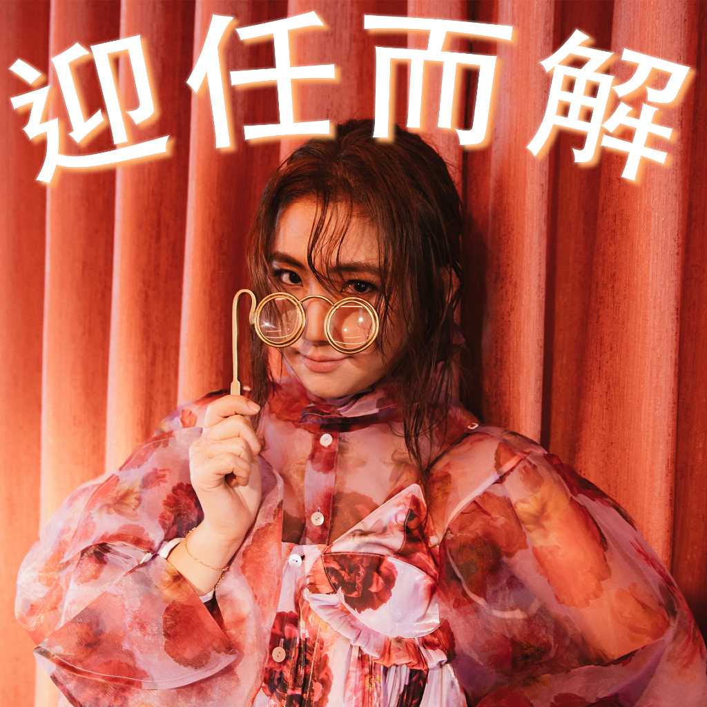 迎任而解線上聽-Google podcast 