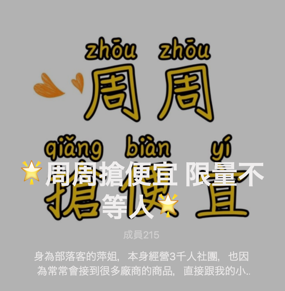 🌟周周搶便宜 限量不等人🌟團購社群