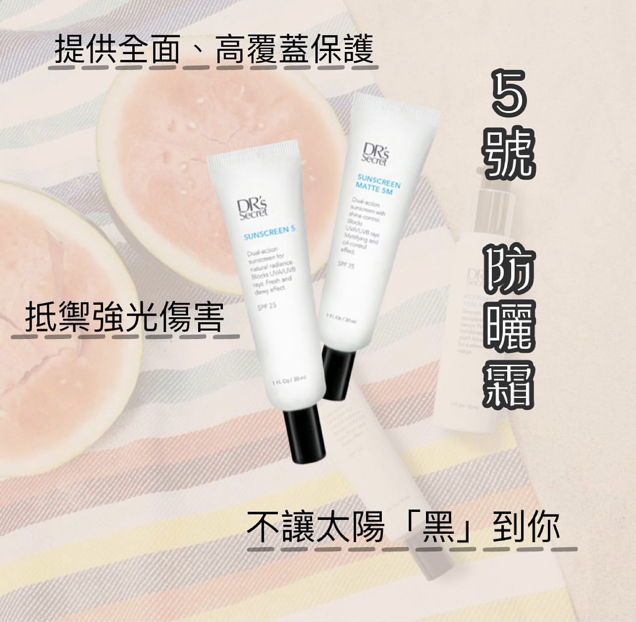 五號～防曬霜（對抗紫外線）