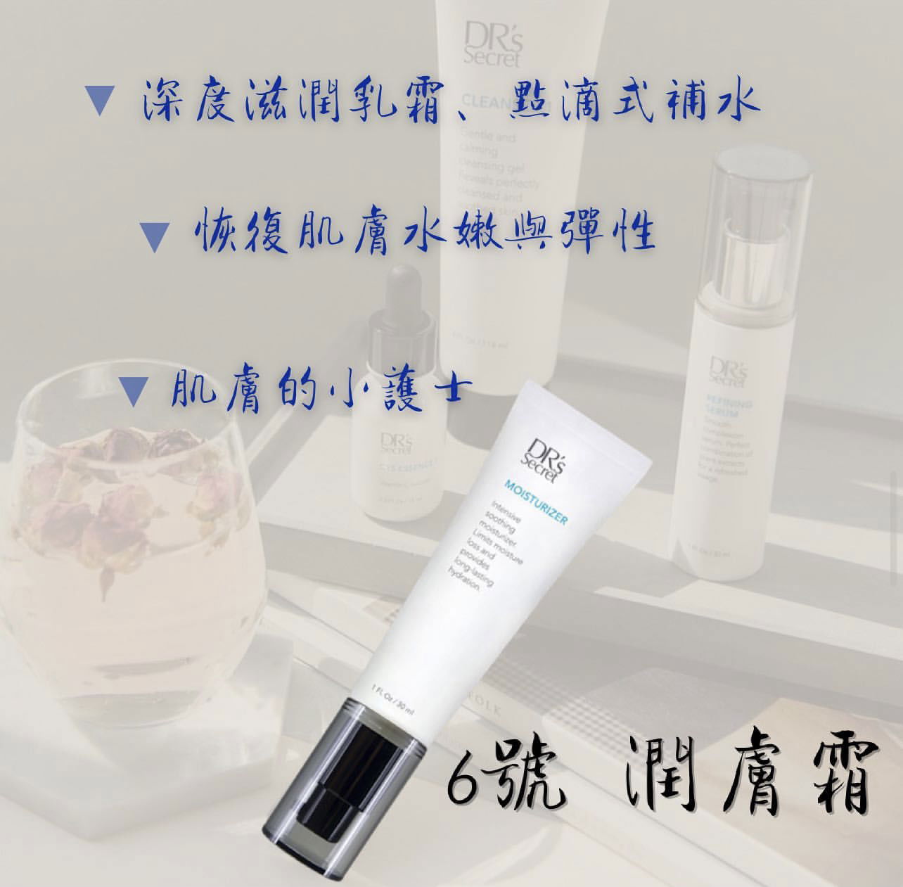 六號～潤膚霜 （鎖住水分）