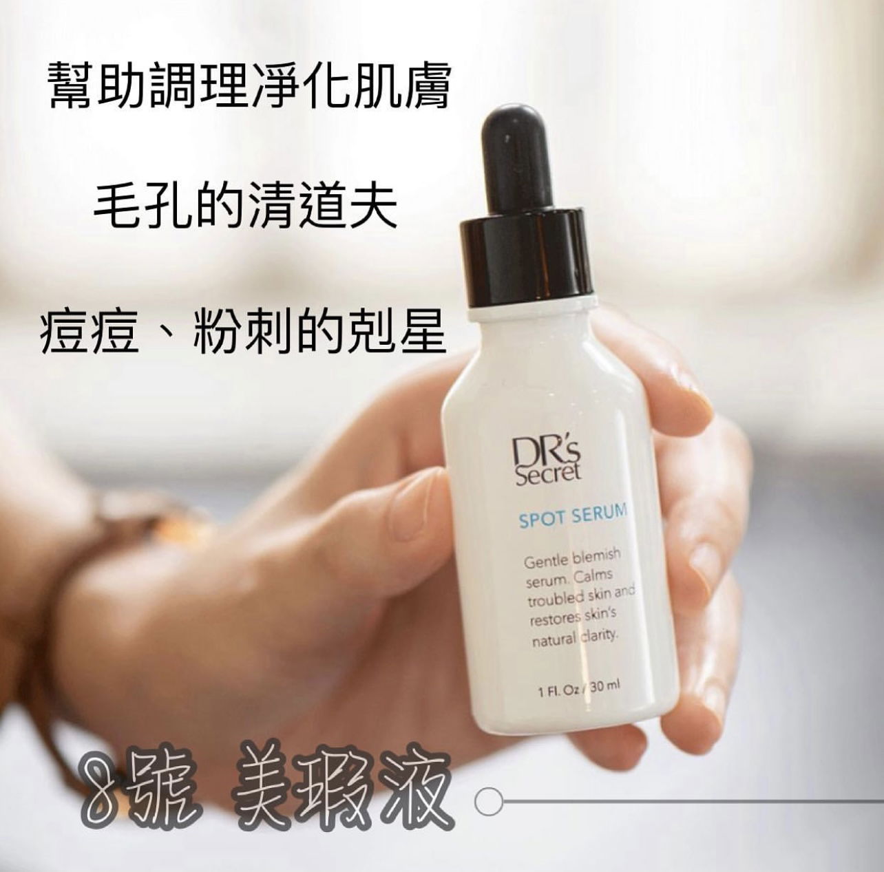 八號～美暇液（抗痘神器）