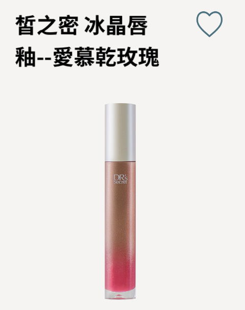 冰晶唇釉--愛慕乾玫瑰