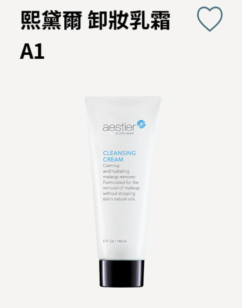 熙黛爾卸妝乳霜 A1