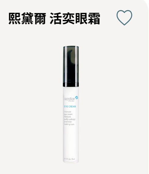 熙黛爾活奕眼霜