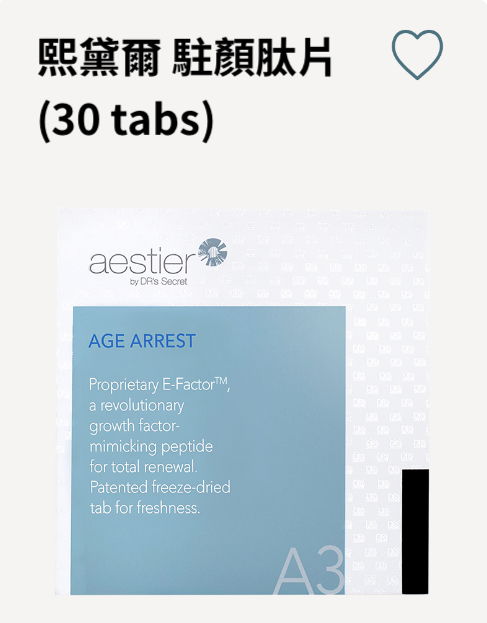 熙黛爾駐顏肽片 A3