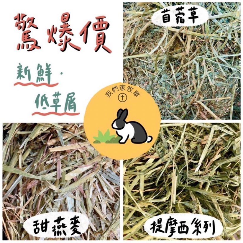 我們家牧草 711賣貨便