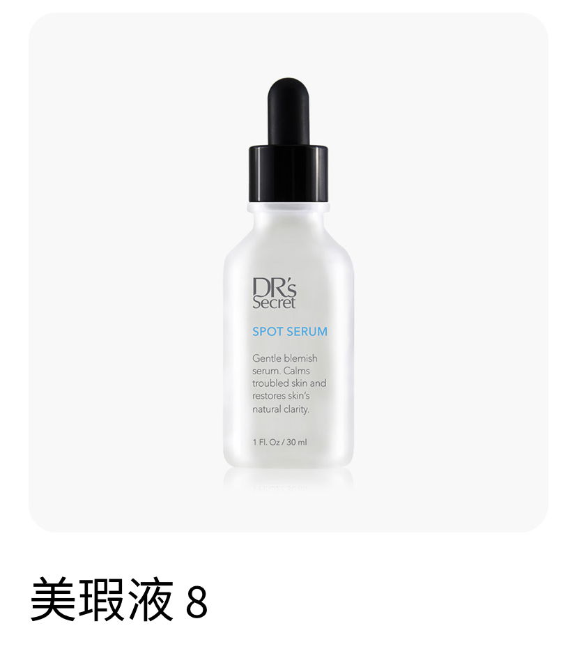 皙之密 美瑕液8號