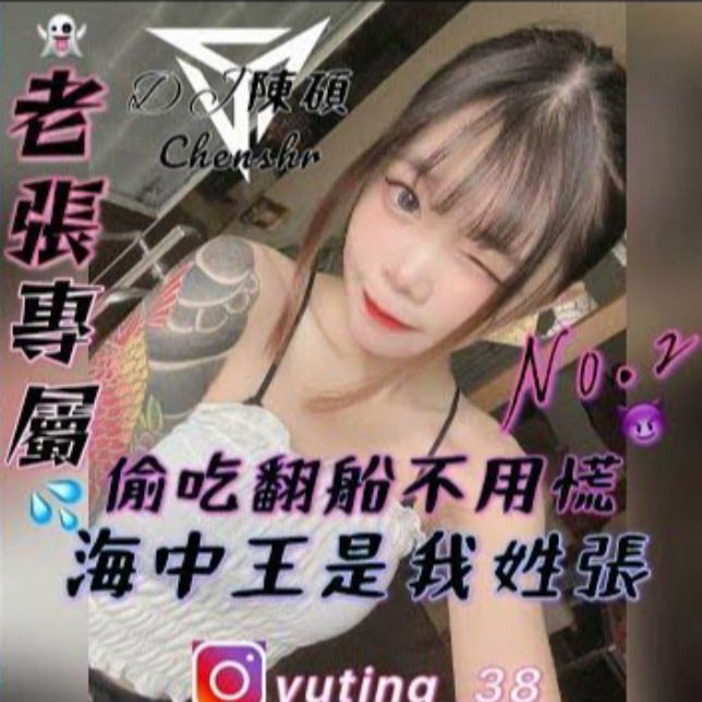 DJ陳碩 · 老張專屬👶🏻