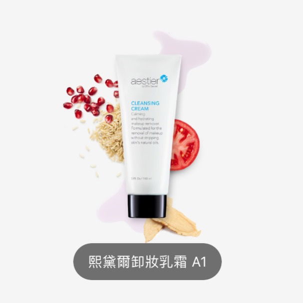 熙黛爾卸妝乳霜A1