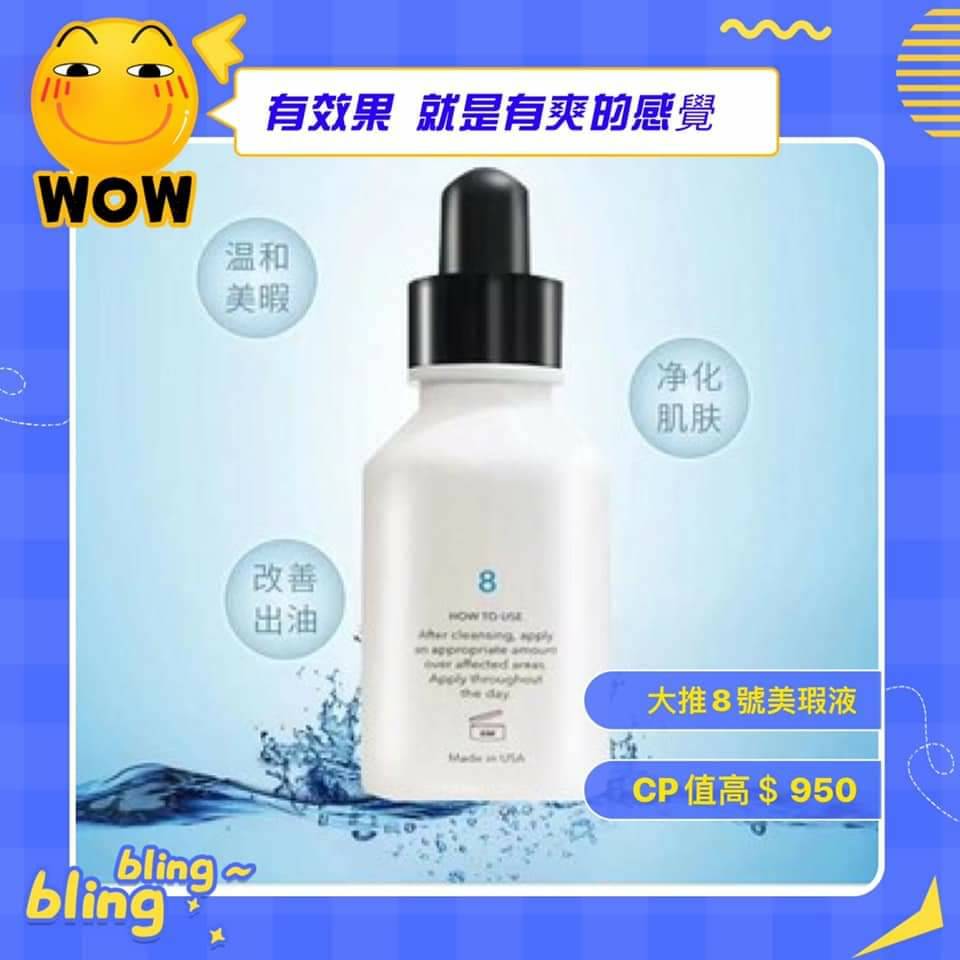 抗痘一把罩/美瑕液#8