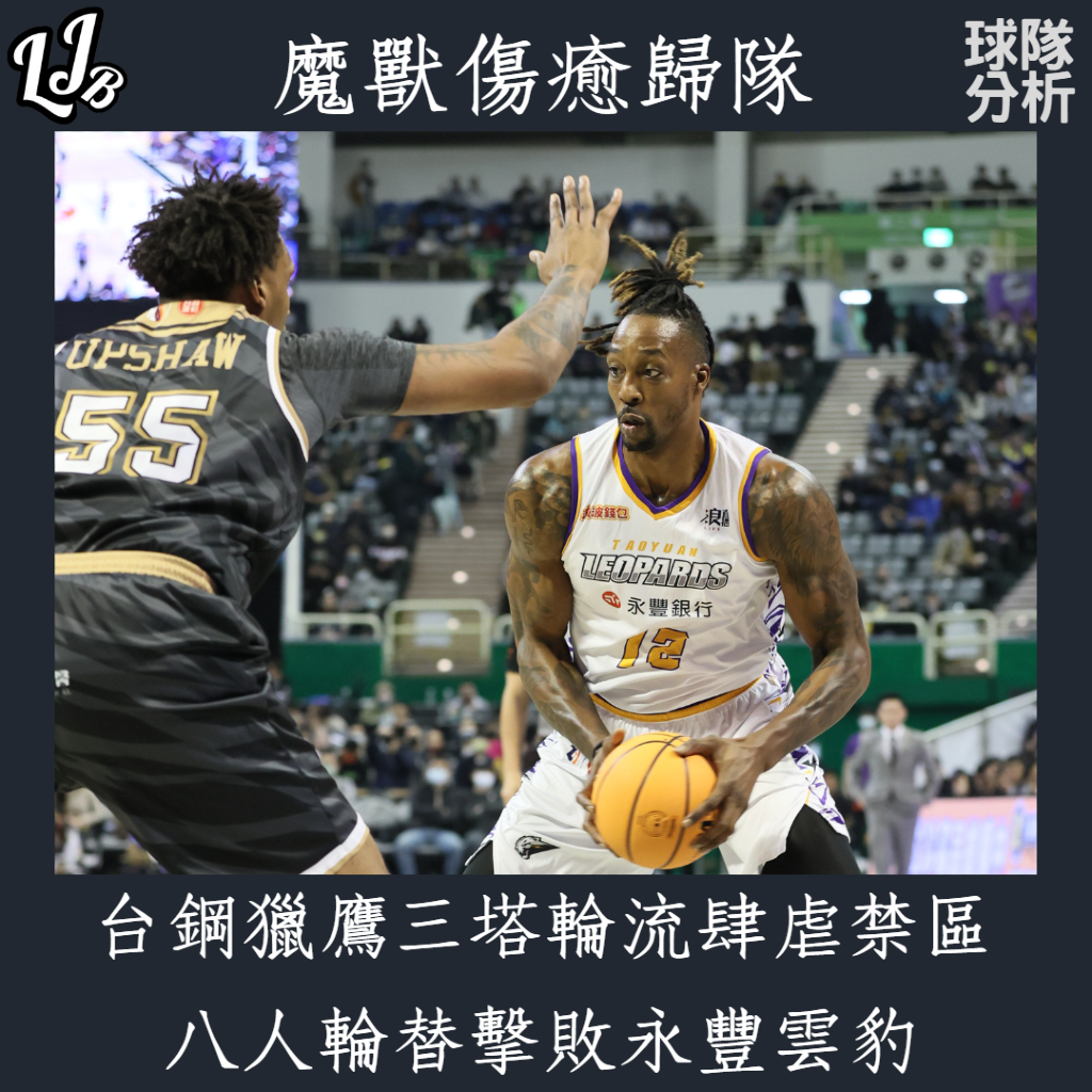 《T1 League》魔獸傷癒歸隊！台鋼獵鷹三塔輪流肆虐永豐雲豹禁區，八人輪替擊敗永豐雲豹 - T1 League - 籃球 | 運動視界 Sports Vision