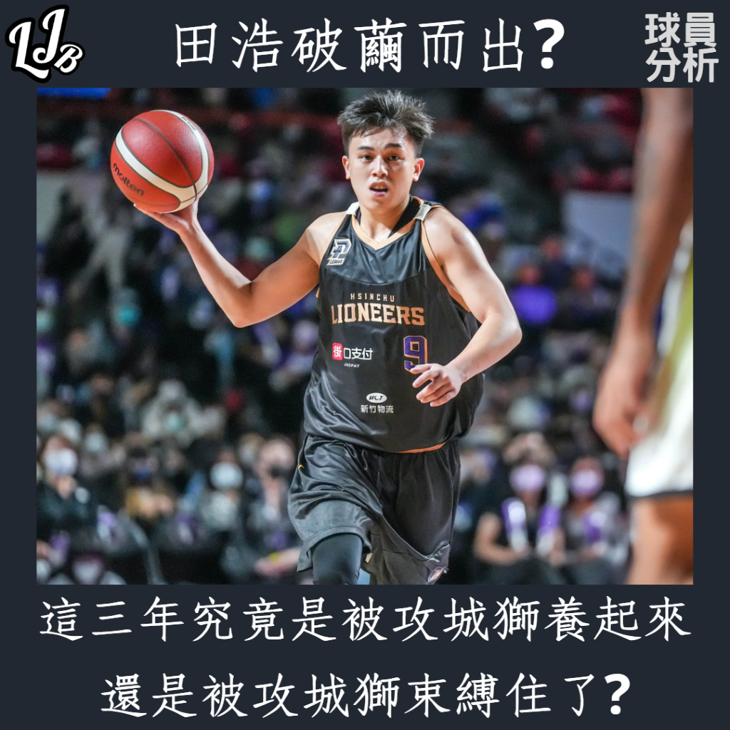 《P. LEAGUE+》田浩破繭而出?這三年究竟是被攻城獅養起來，還是被攻城獅束縛住了? - P.LEAGUE+ - 籃球 | 運動視界 Sports Vision
