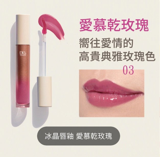 冰晶唇釉--愛慕乾玫瑰