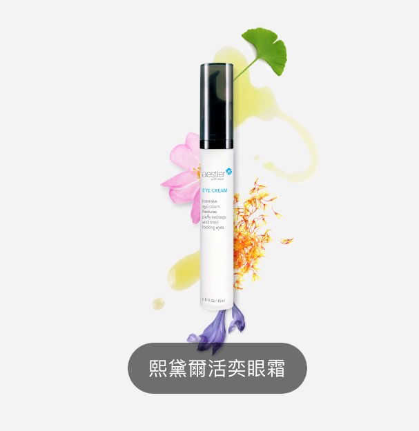 熙黛爾 活奕眼霜