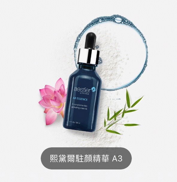 熙黛爾 駐顏精華 A3