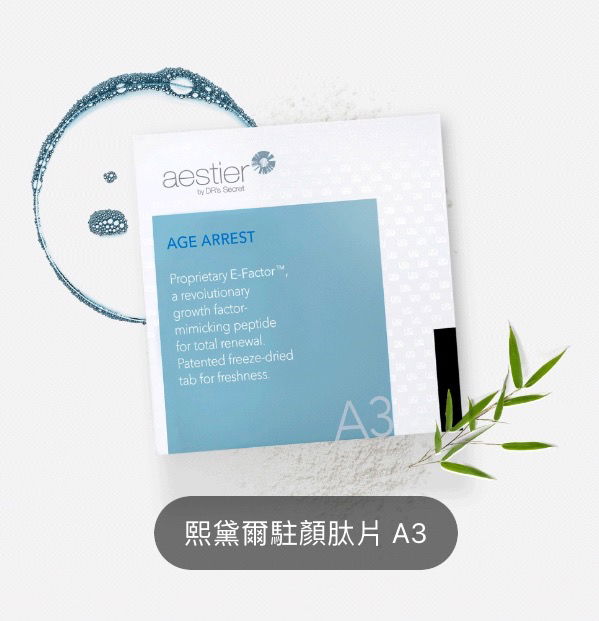 熙黛爾 駐顏肽片 