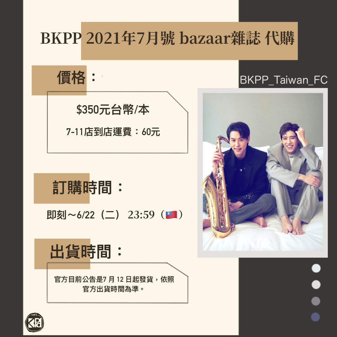 🌺【BKPP 2021年7月號 bazaar雜誌】匯款資料確認表單🌺