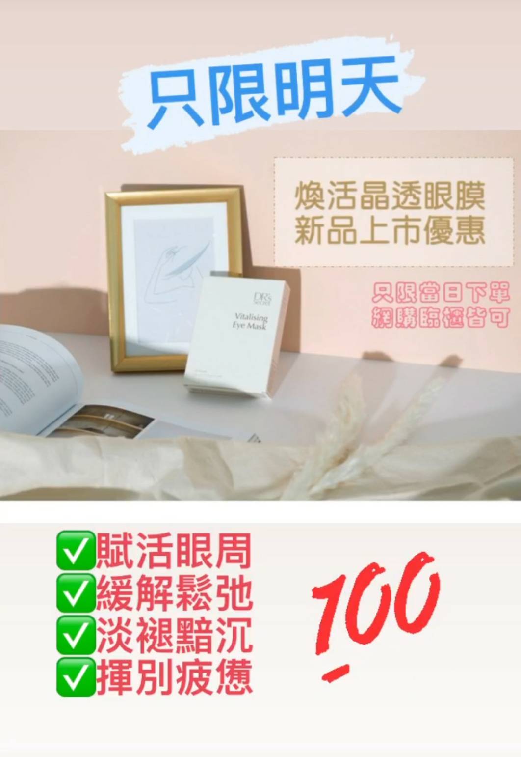 擁有迷人眼神/煥活晶透眼膜