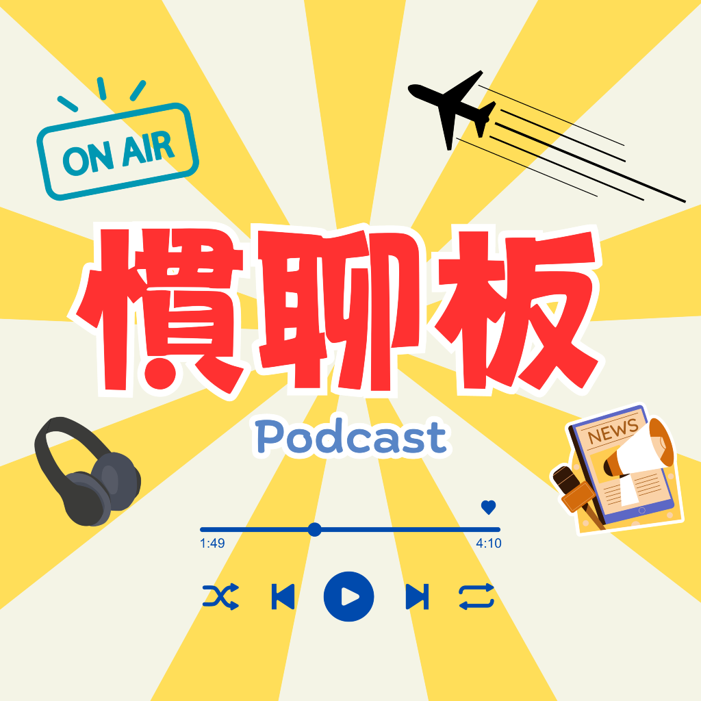慣聊板Podcast