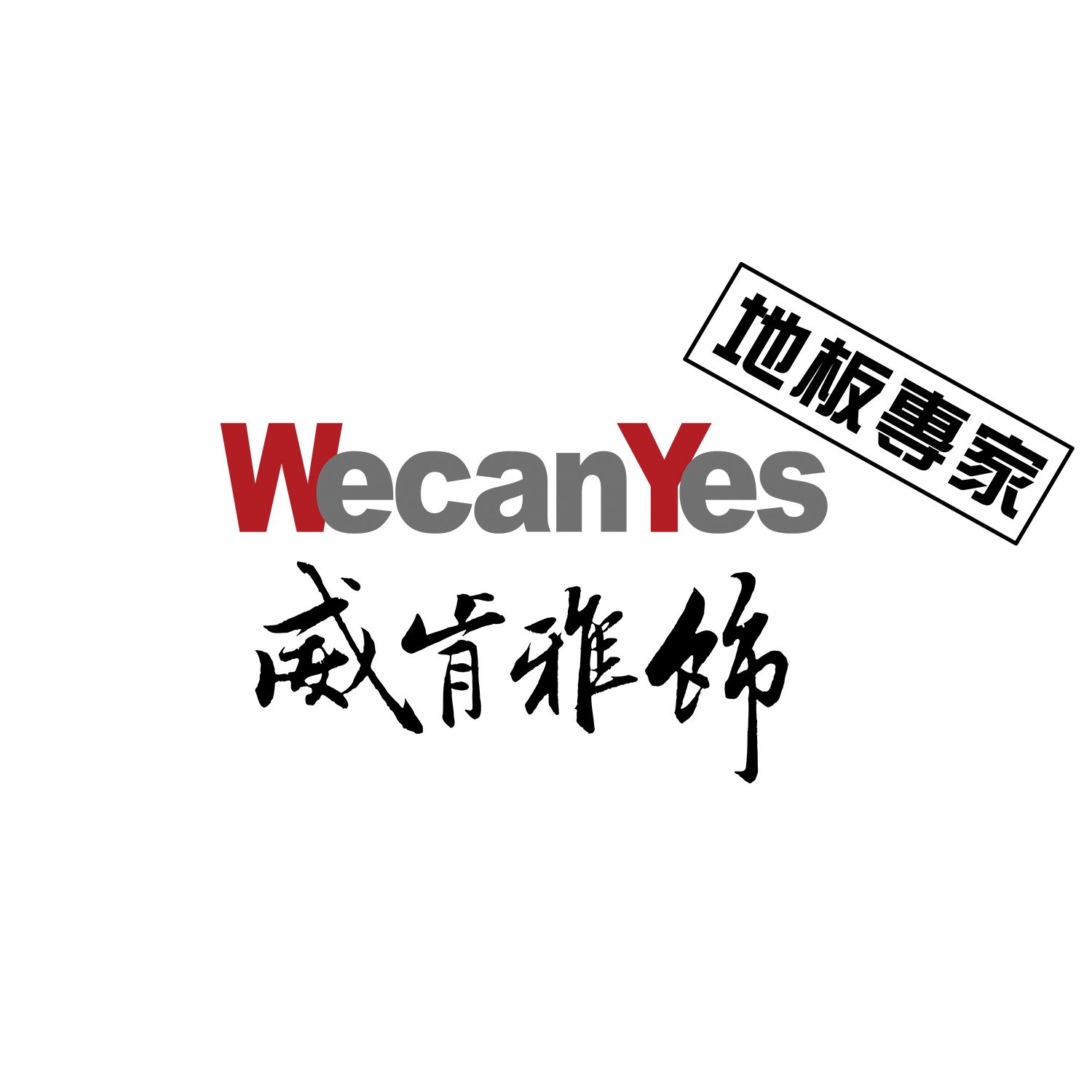 WeCanYes官網．威肯雅飾