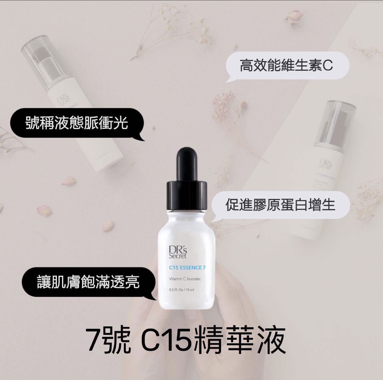 七號～C15精華液 （打擊黑色素）