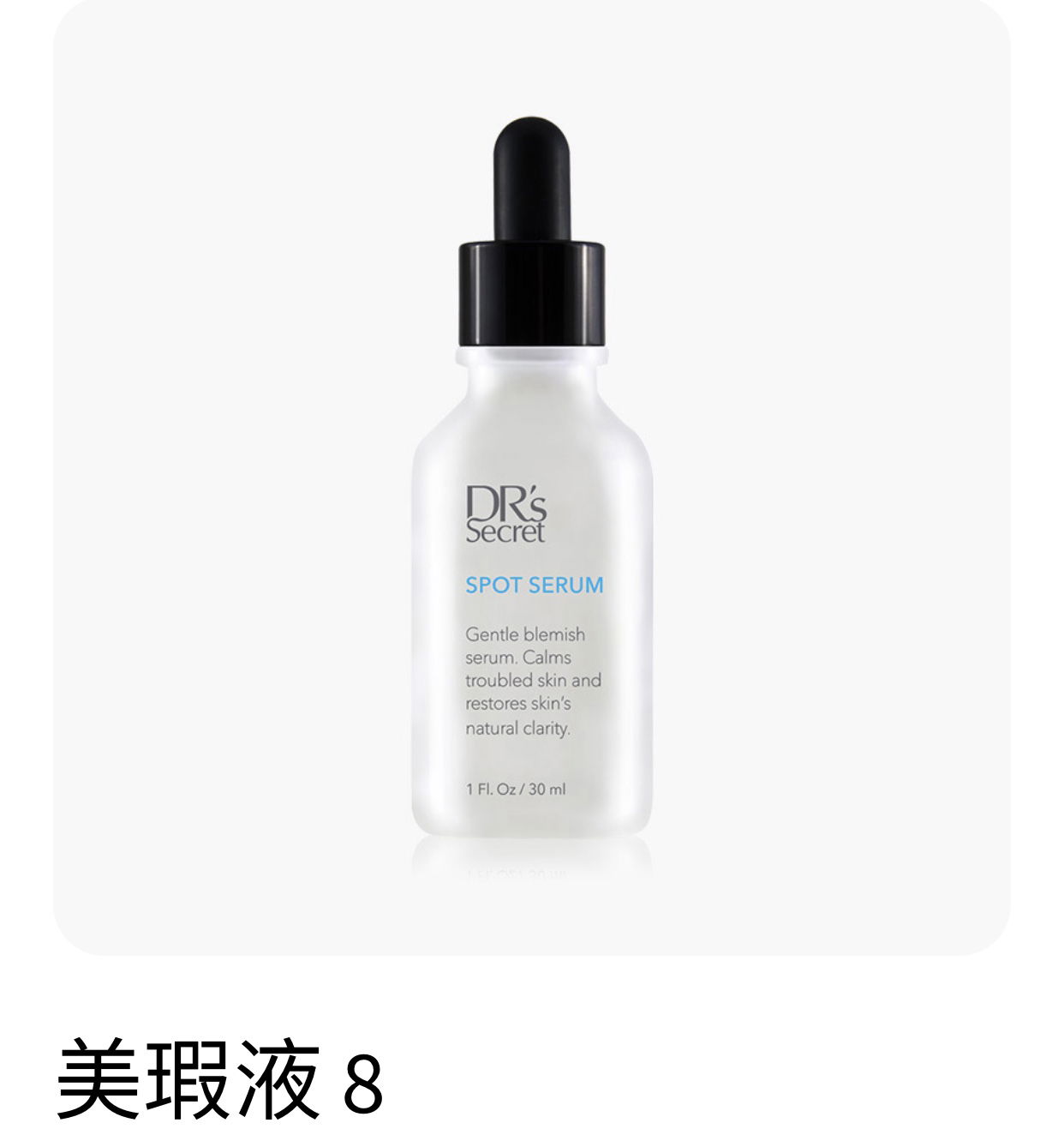 痘痘粉刺剋星｜#8美瑕液