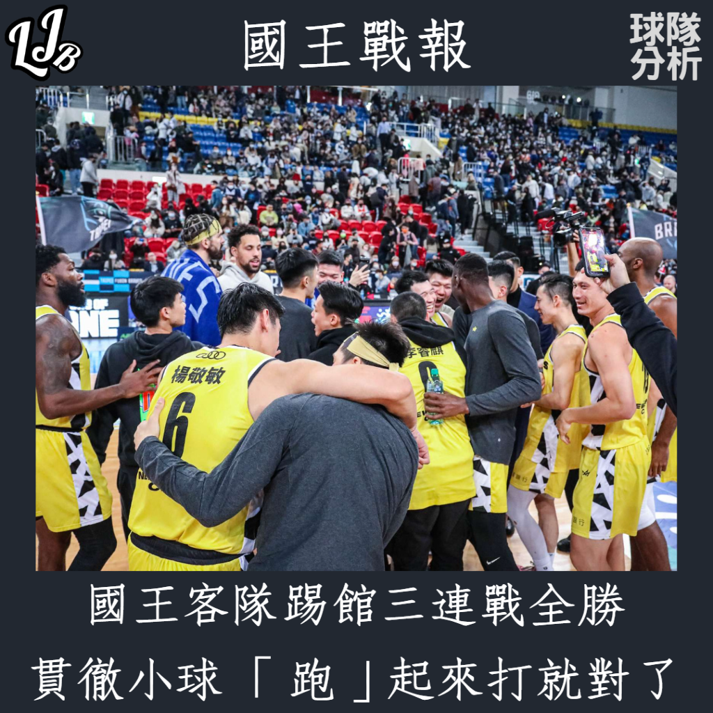 《PLG》國王客隊踢館三連戰全勝，貫徹小球，「跑」起來打就對了 - P.LEAGUE+ - 籃球 | 運動視界 Sports Vision