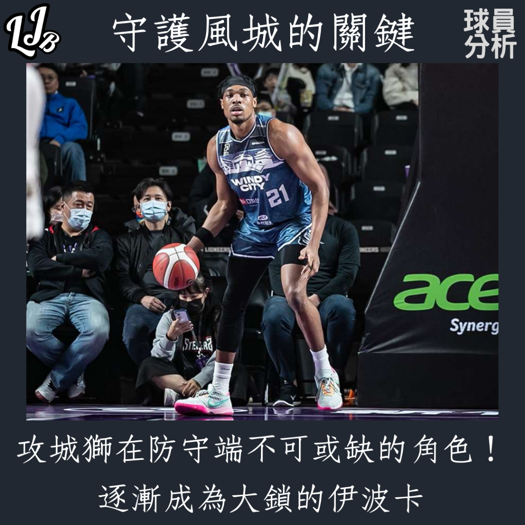 《PLG》攻城獅在防守端不可或缺的角色！逐漸成為大鎖的伊波卡 - P.LEAGUE+ - 籃球 | 運動視界 Sports Vision