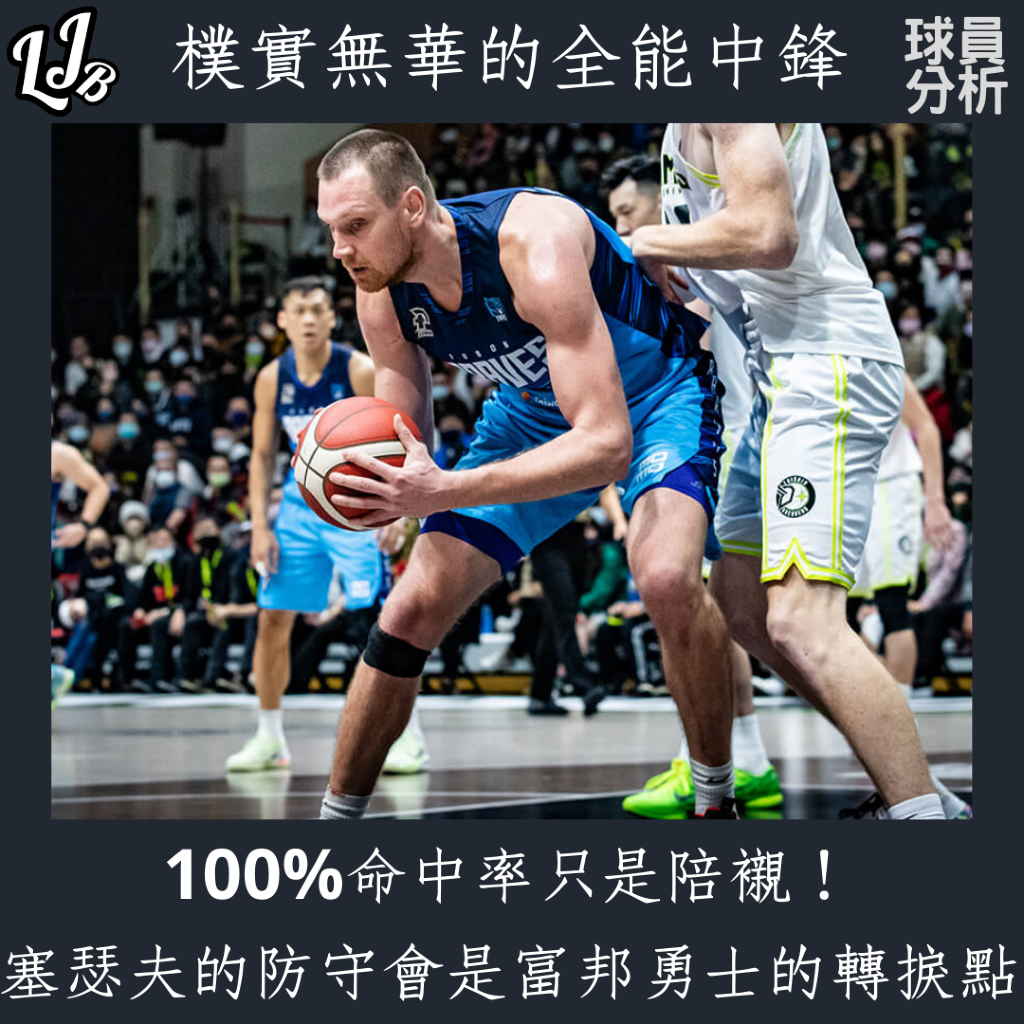 《PLG》100%命中率只是陪襯！塞瑟夫的防守會是富邦勇士的轉捩點 - P.LEAGUE+ - 籃球 | 運動視界 Sports Vision