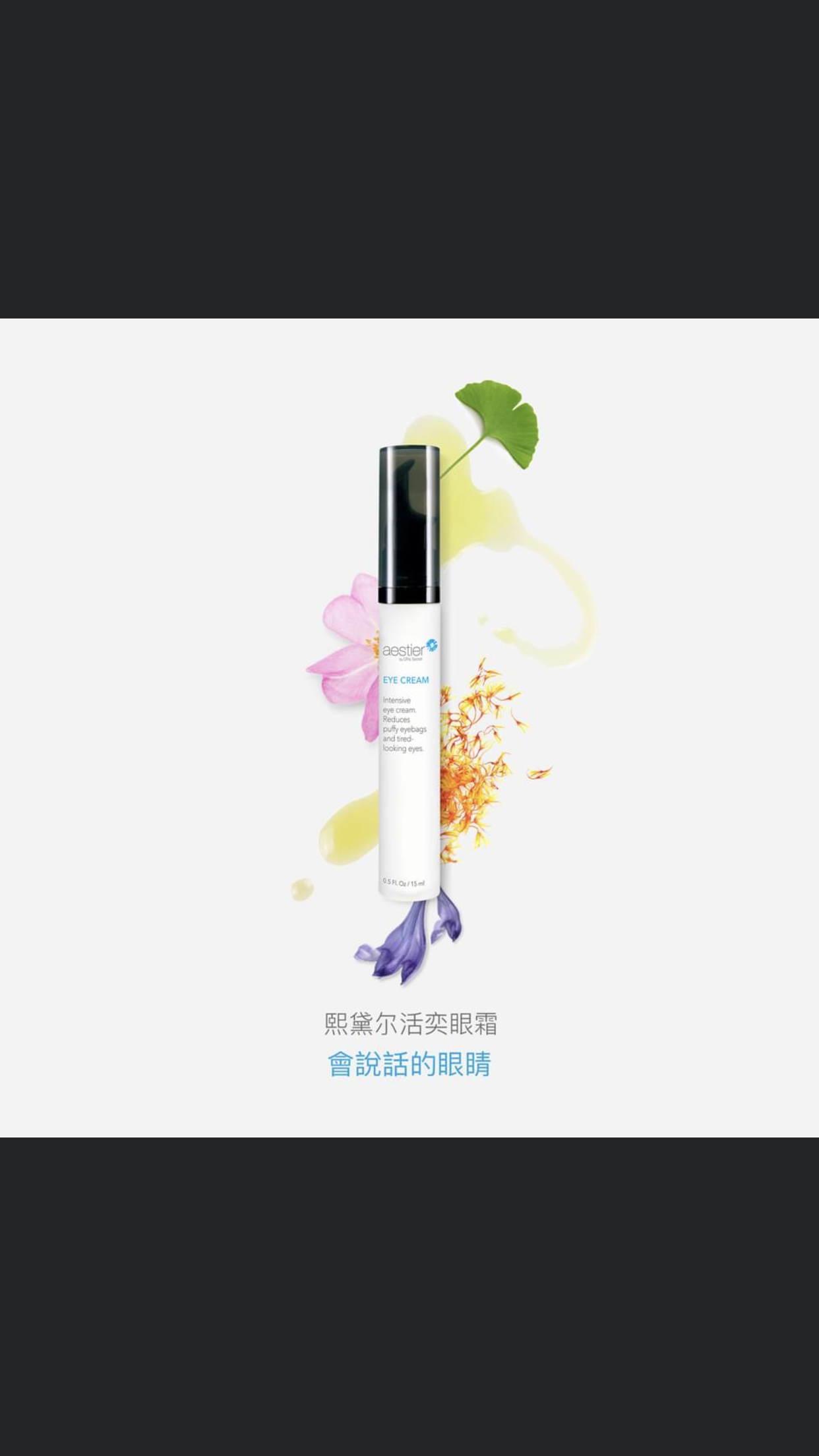熙黛爾 活奕眼霜