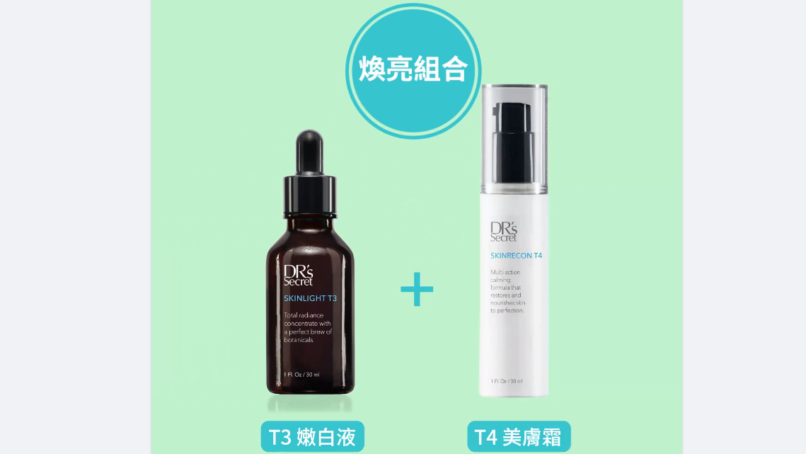 教學：如何混合使用<<嫩白液T3+美膚霜T4>>