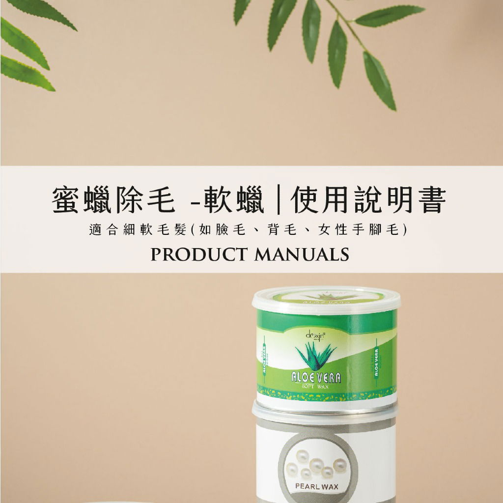 蜜蠟說明書