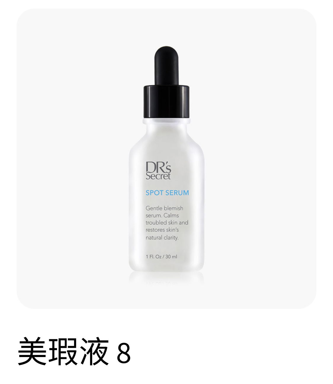 戰鬥精華 美瑕液(8)