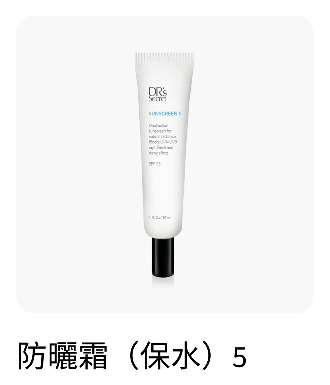 自然透亮光澤 防曬霜 #5保水 /清爽