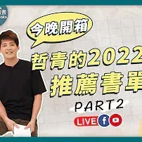 哲青2022年度推薦書單大公開 part2 ｜書房小旅行｜謝哲青｜青春愛讀書