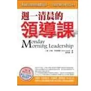 週一清晨的領導課