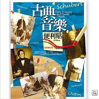 古典音樂便利貼（六版）