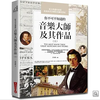 你不可不知道的音樂大師及其作品（上）(三版)