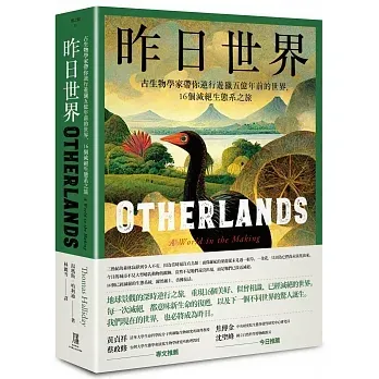 昨日世界：古生物學家帶你逆行遊獵五億年前的世界，16個滅絕生態系之旅