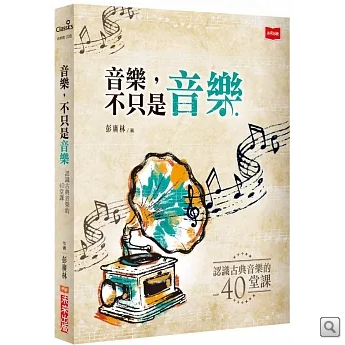 音樂，不只是音樂：認識古典音樂的40堂課