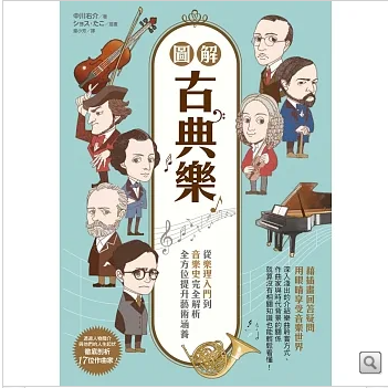 圖解古典樂：從樂理入門到音樂史完全解析，全方位提升藝術涵養