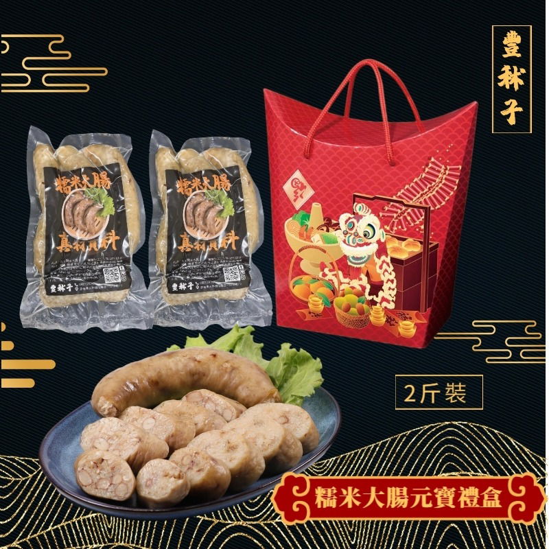 糯米大腸元寶禮盒