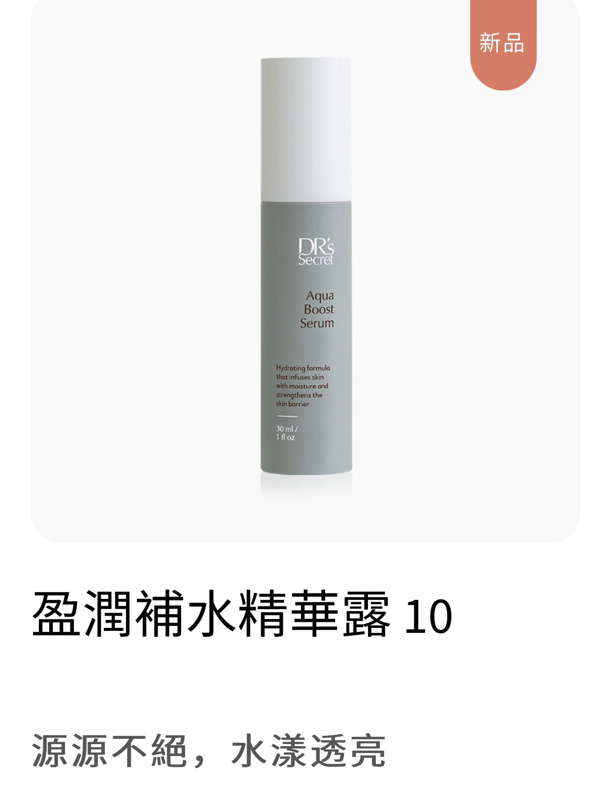 盈潤補水精華露10 