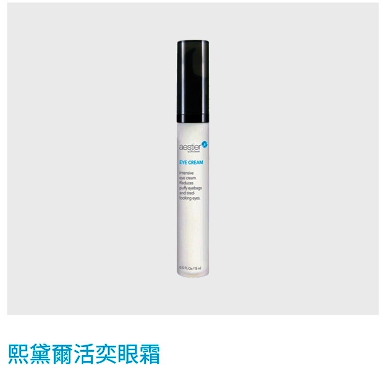 活奕眼霜//緊緻明亮眼周