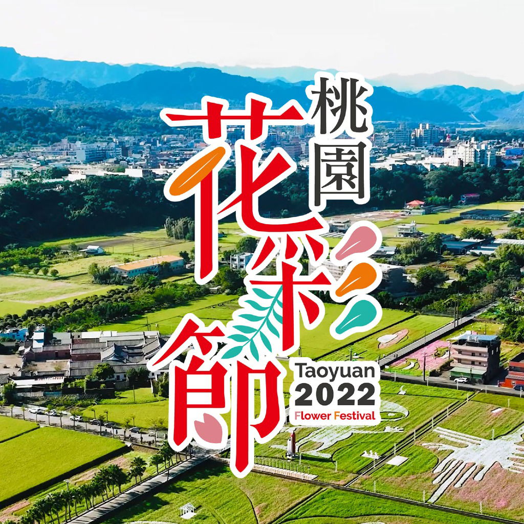 2022桃園花彩節