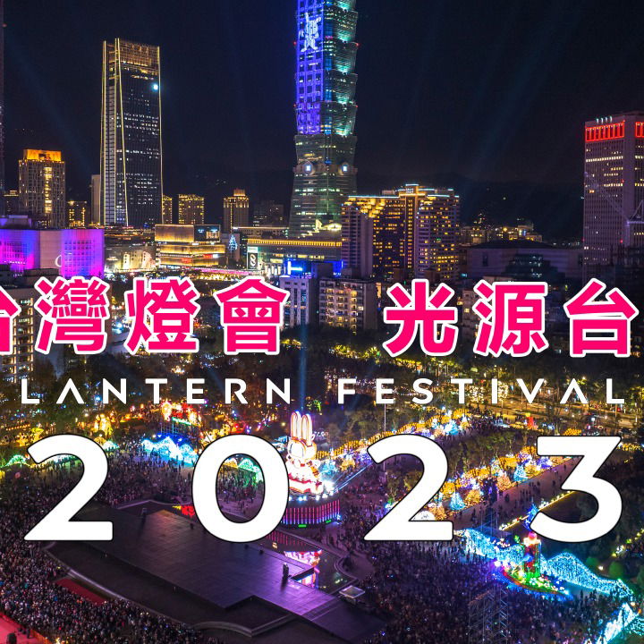 2023台灣燈會在台北 個人版本