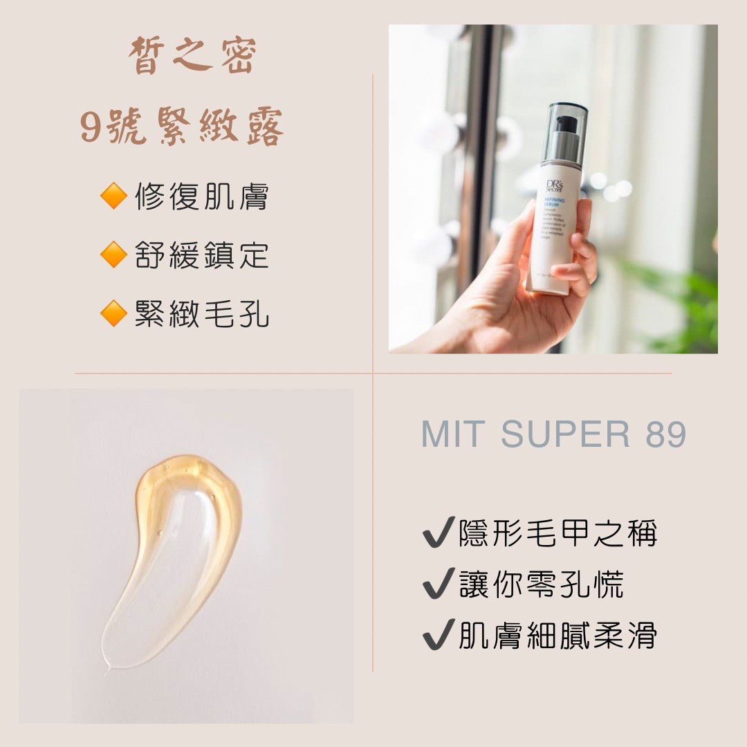 皙之密-緊緻露9️⃣